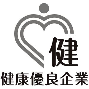 健康優良企業